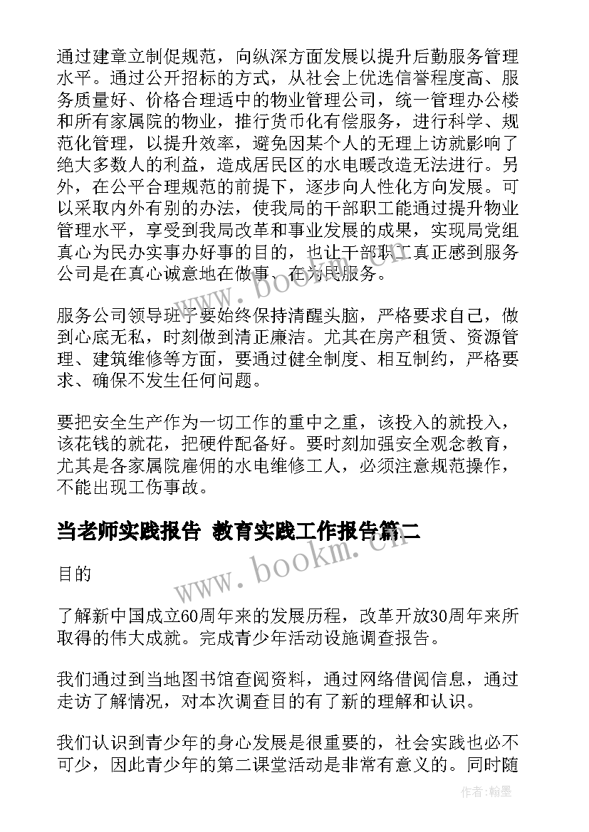 最新当老师实践报告 教育实践工作报告(优秀5篇)