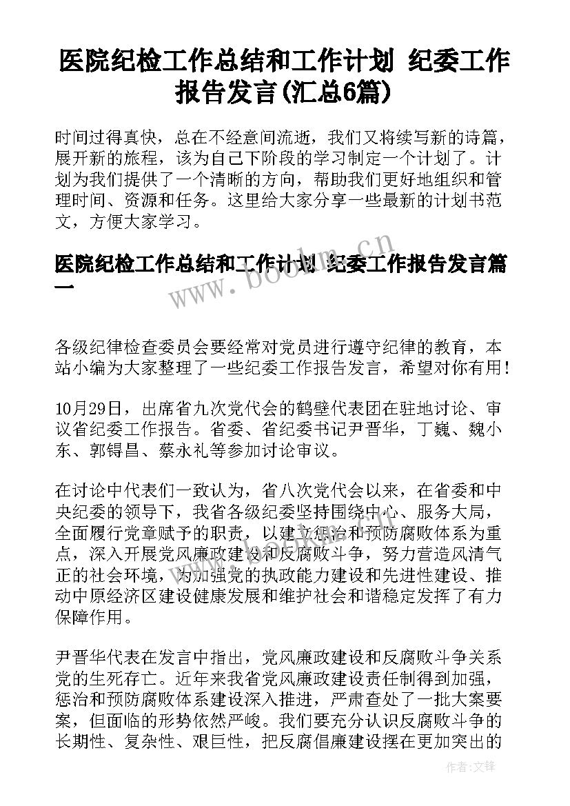 医院纪检工作总结和工作计划 纪委工作报告发言(汇总6篇)