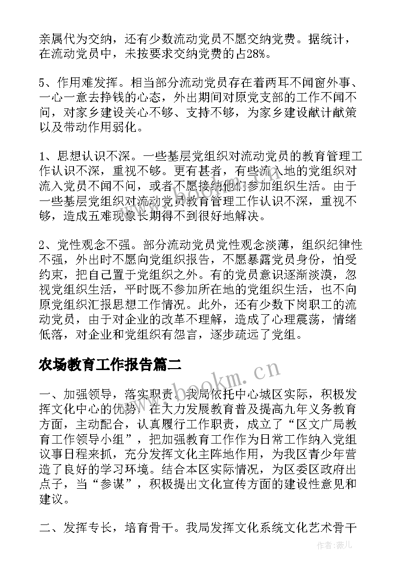 农场教育工作报告 教育工作报告(优秀10篇)