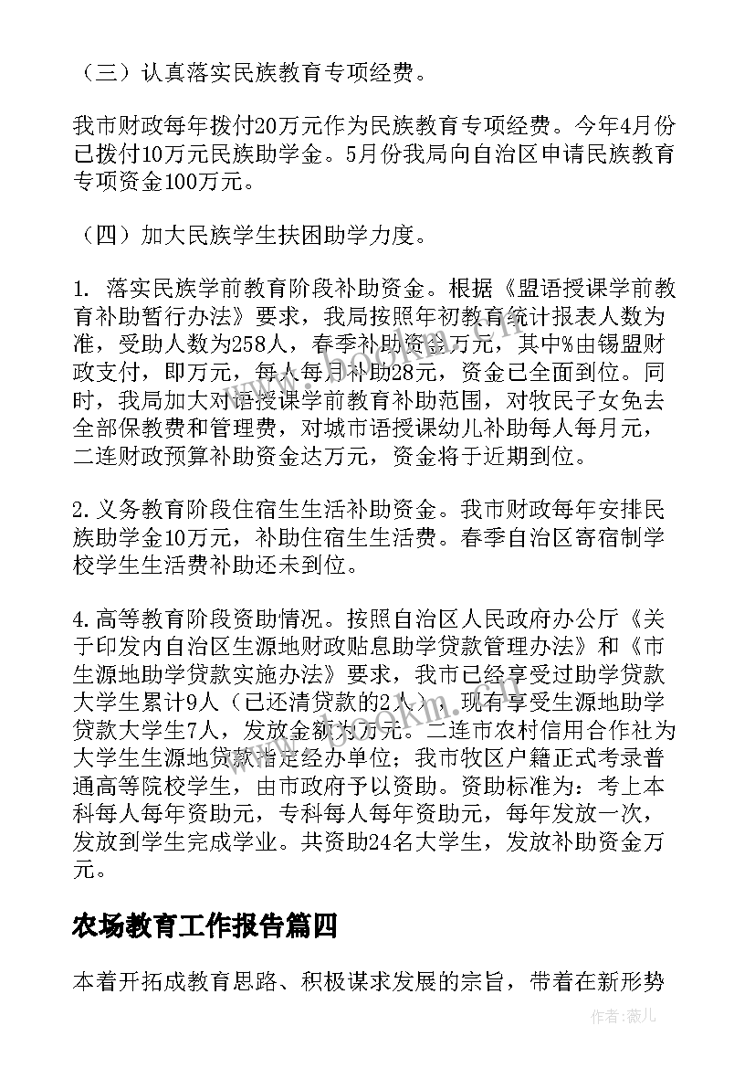 农场教育工作报告 教育工作报告(优秀10篇)