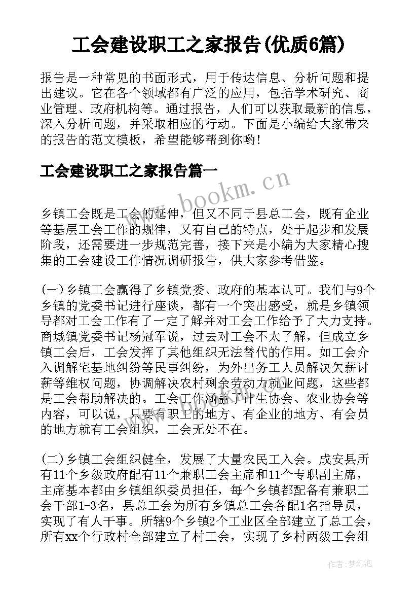 工会建设职工之家报告(优质6篇)