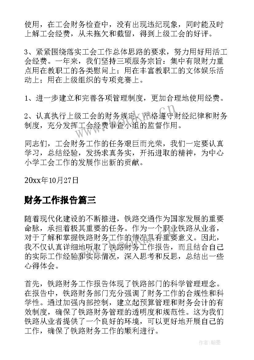 财务工作报告(模板7篇)