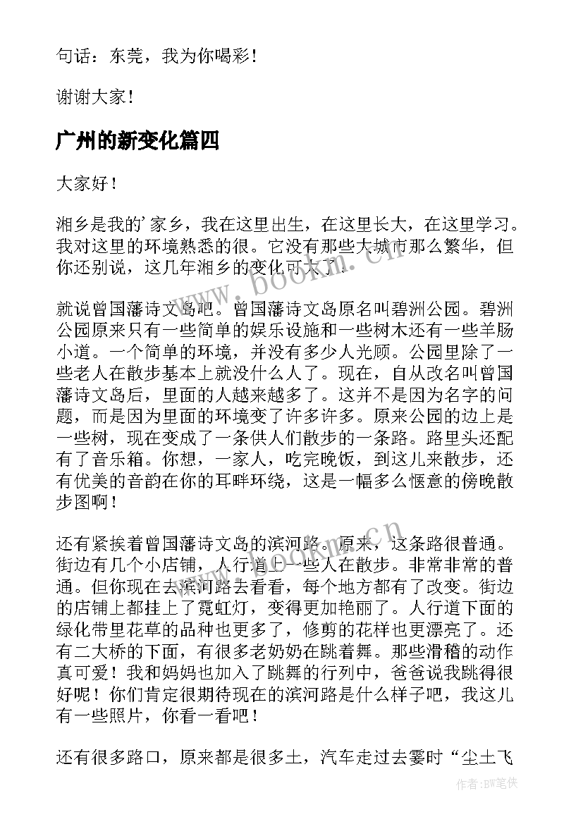 广州的新变化 祖国变化演讲稿中学(优秀10篇)