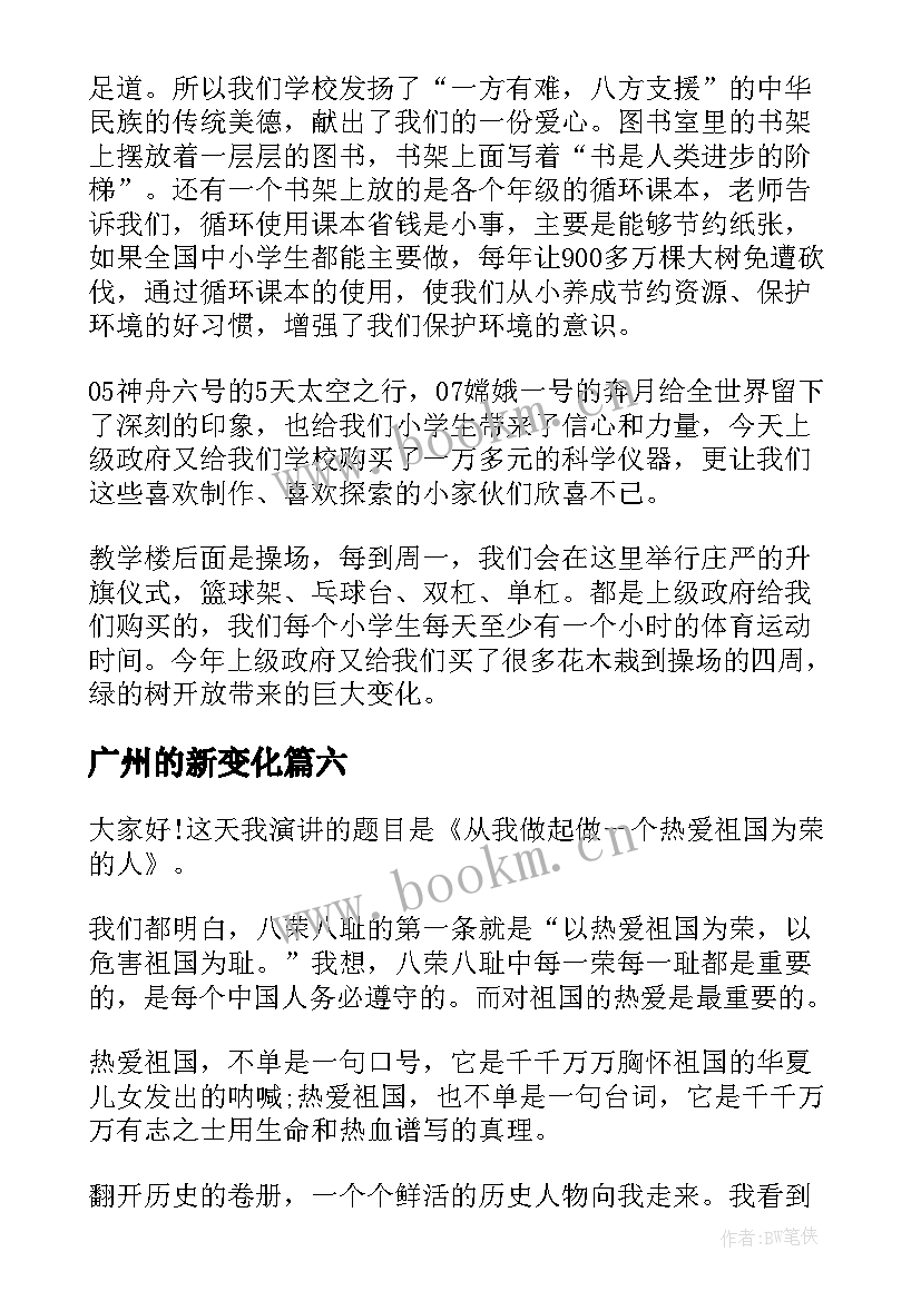 广州的新变化 祖国变化演讲稿中学(优秀10篇)