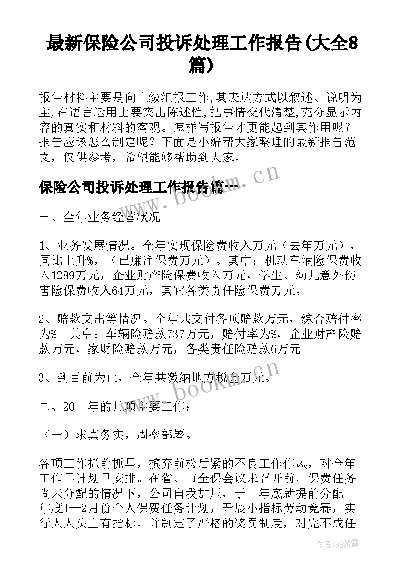 最新保险公司投诉处理工作报告(大全8篇)