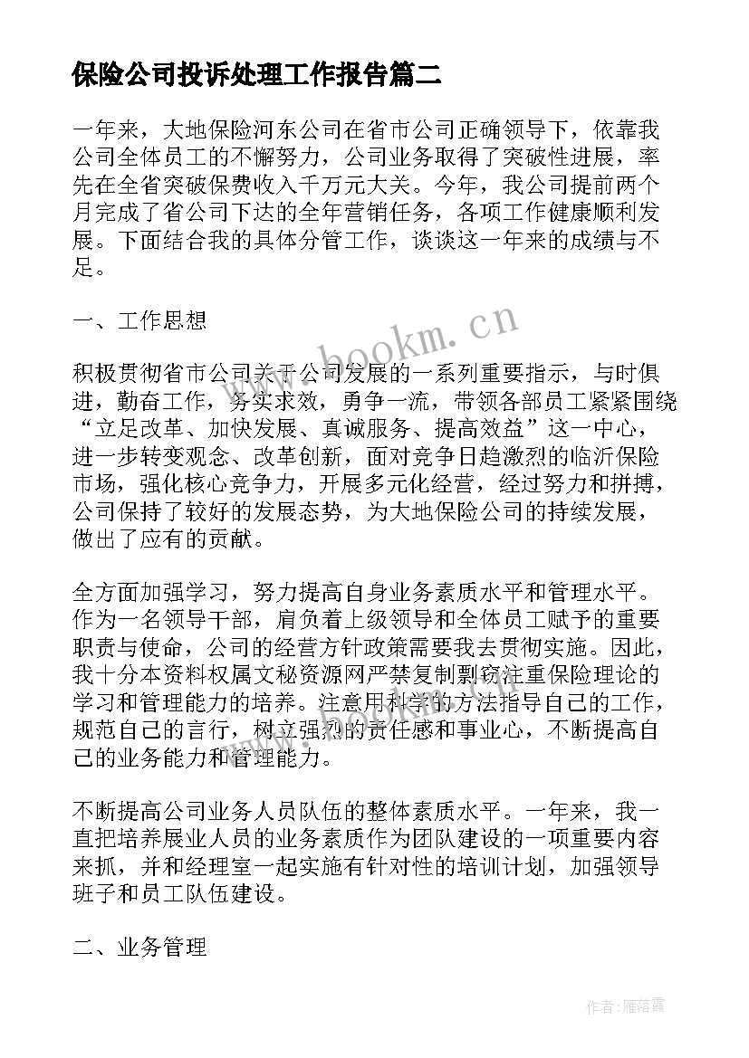 最新保险公司投诉处理工作报告(大全8篇)