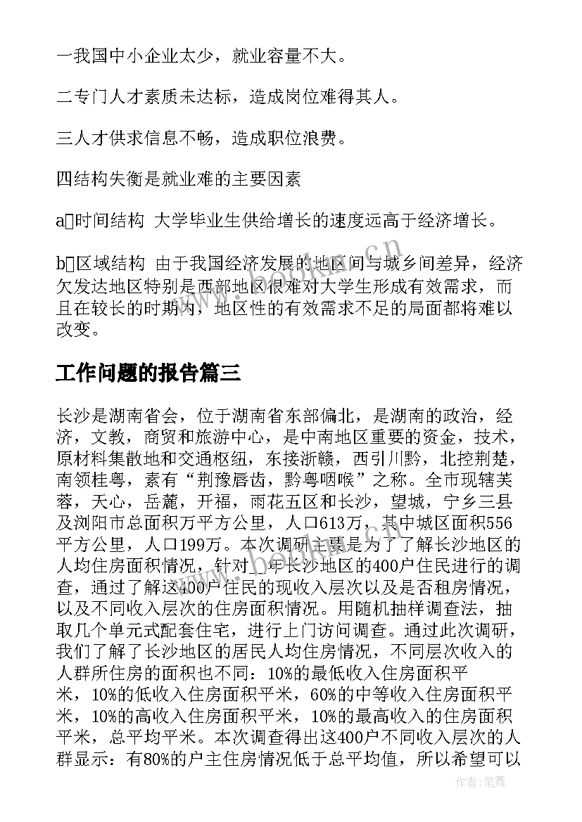 最新工作问题的报告(精选7篇)