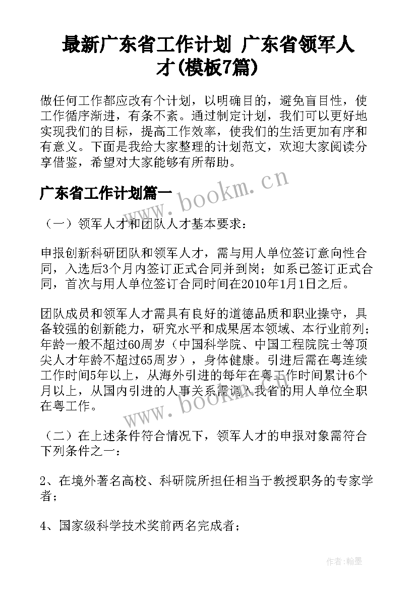 最新广东省工作计划 广东省领军人才(模板7篇)