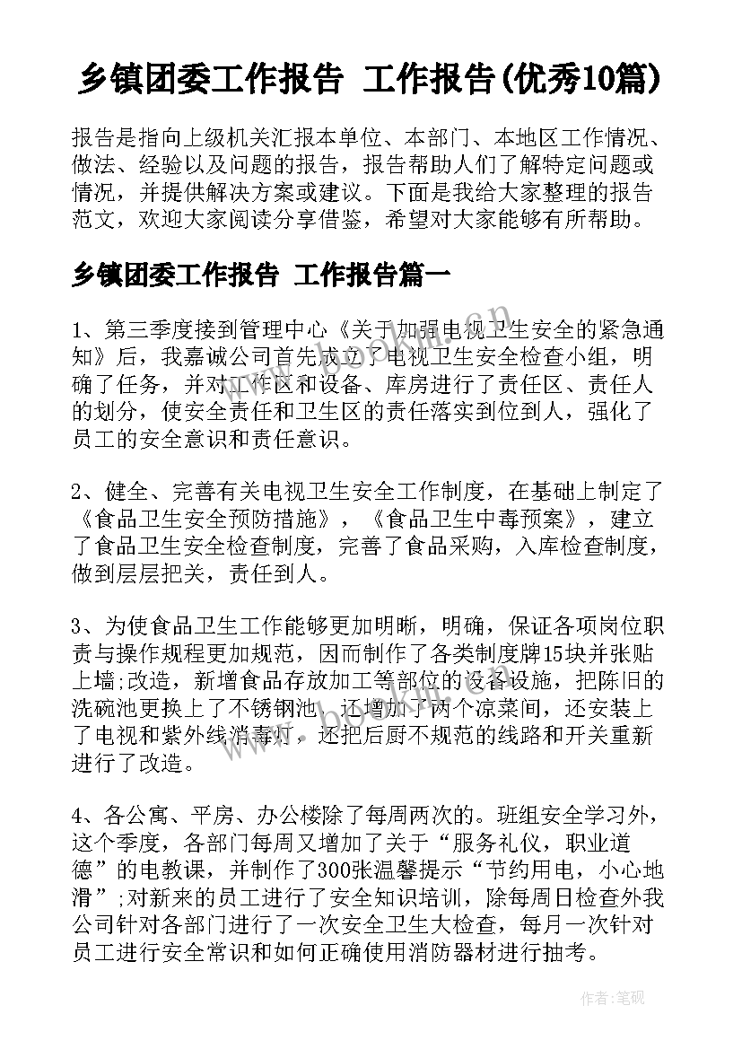 乡镇团委工作报告 工作报告(优秀10篇)