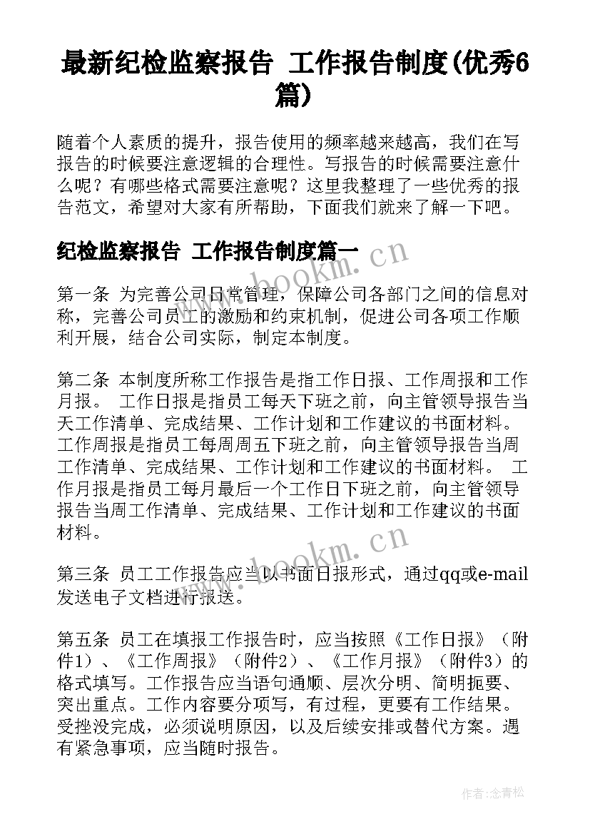 最新纪检监察报告 工作报告制度(优秀6篇)