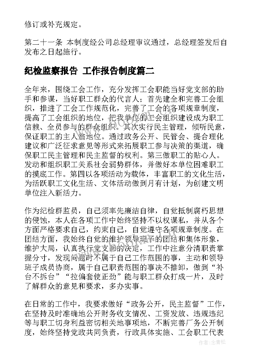 最新纪检监察报告 工作报告制度(优秀6篇)