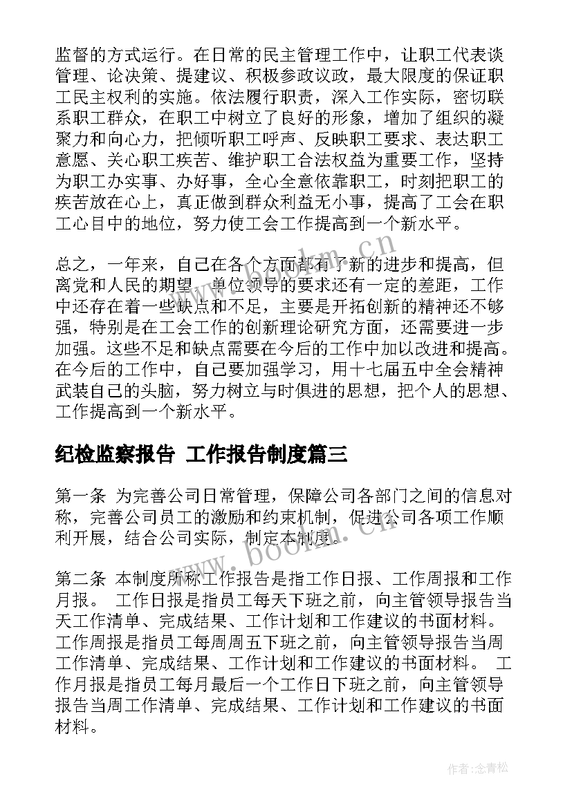 最新纪检监察报告 工作报告制度(优秀6篇)