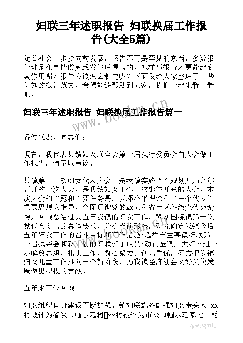 妇联三年述职报告 妇联换届工作报告(大全5篇)