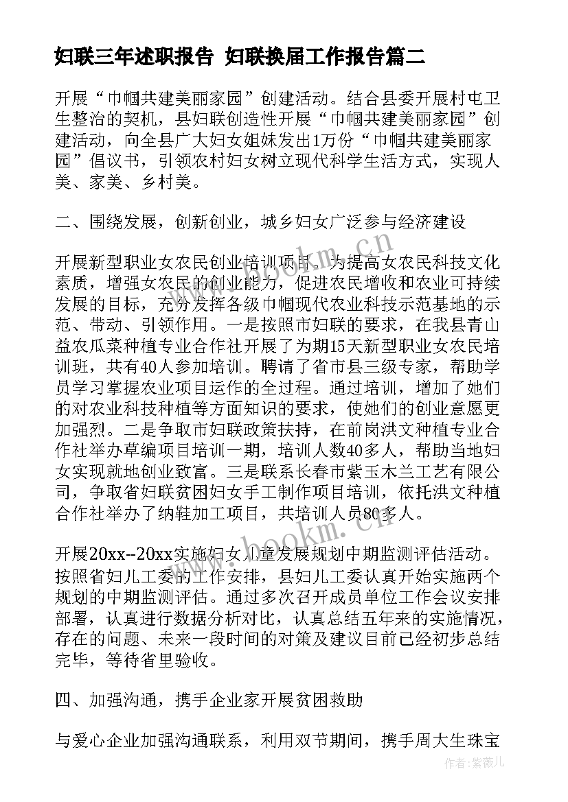 妇联三年述职报告 妇联换届工作报告(大全5篇)