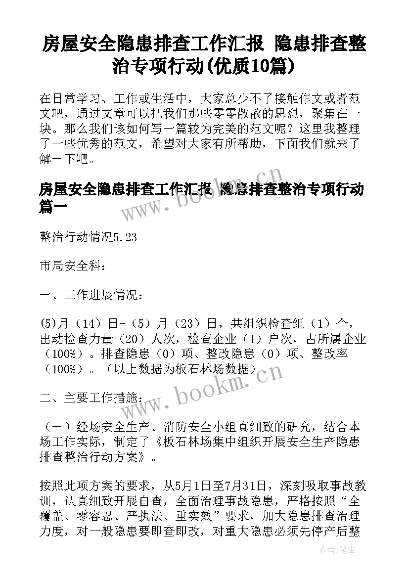 房屋安全隐患排查工作汇报 隐患排查整治专项行动(优质10篇)