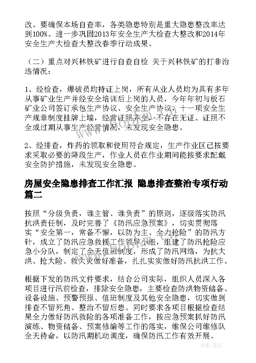 房屋安全隐患排查工作汇报 隐患排查整治专项行动(优质10篇)