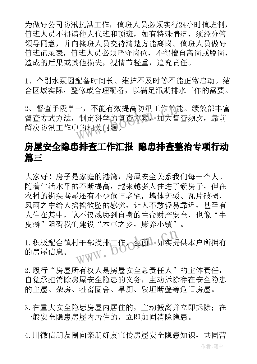 房屋安全隐患排查工作汇报 隐患排查整治专项行动(优质10篇)