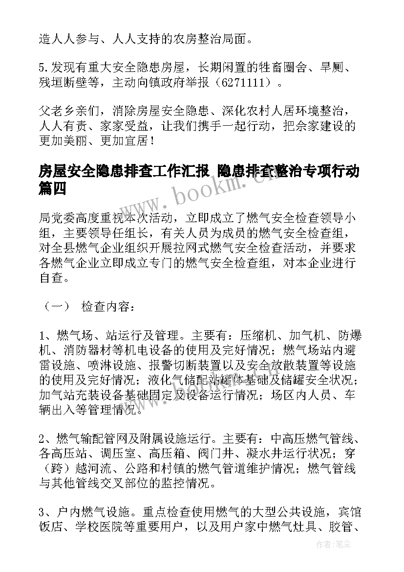 房屋安全隐患排查工作汇报 隐患排查整治专项行动(优质10篇)