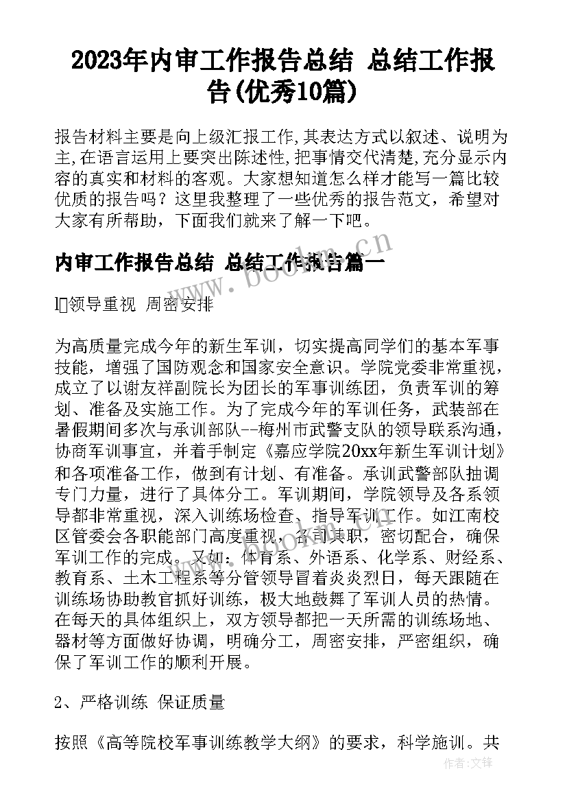 2023年内审工作报告总结 总结工作报告(优秀10篇)