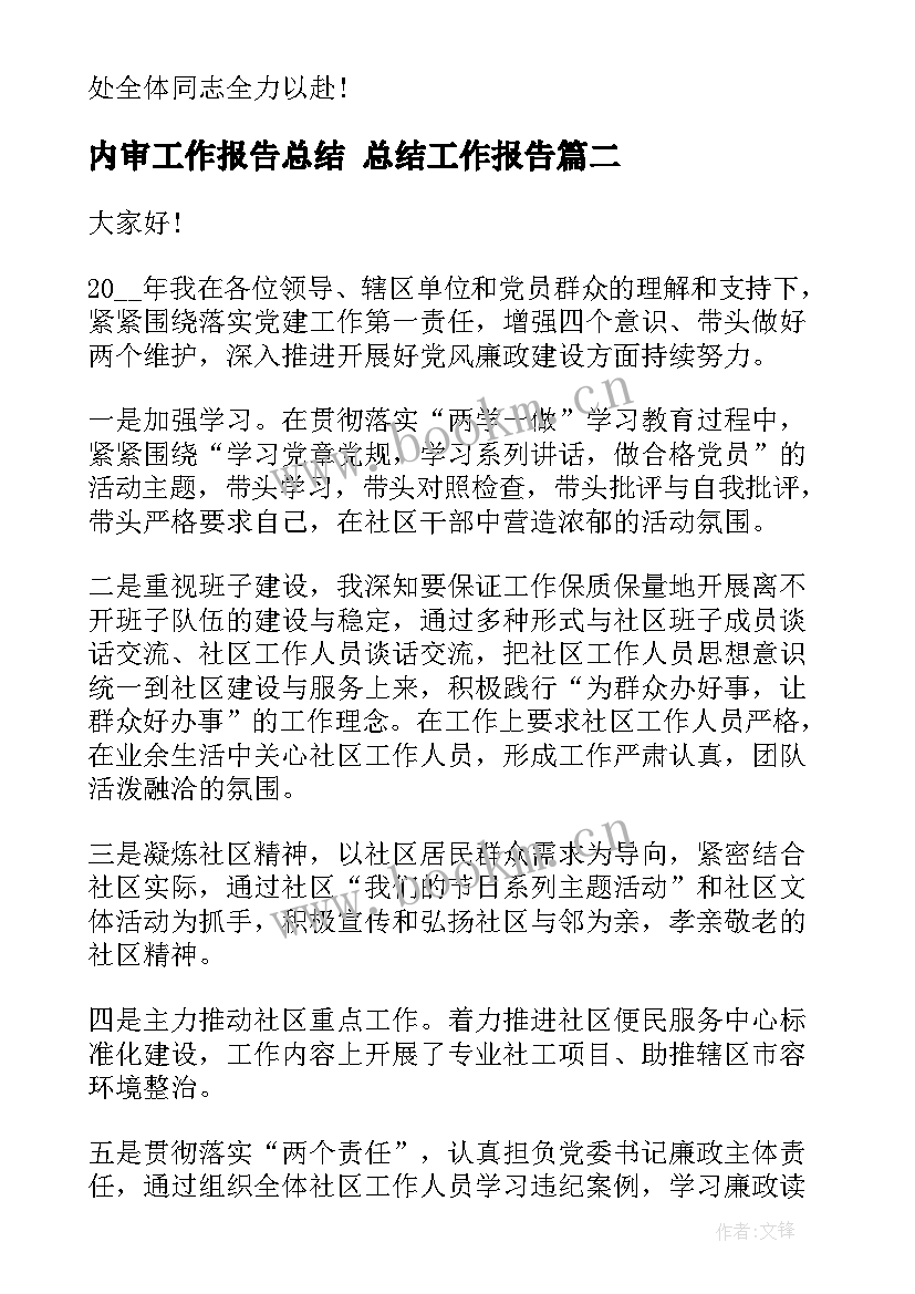 2023年内审工作报告总结 总结工作报告(优秀10篇)