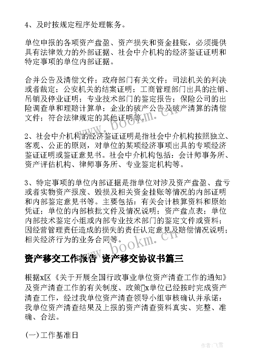 资产移交工作报告 资产移交协议书(模板9篇)