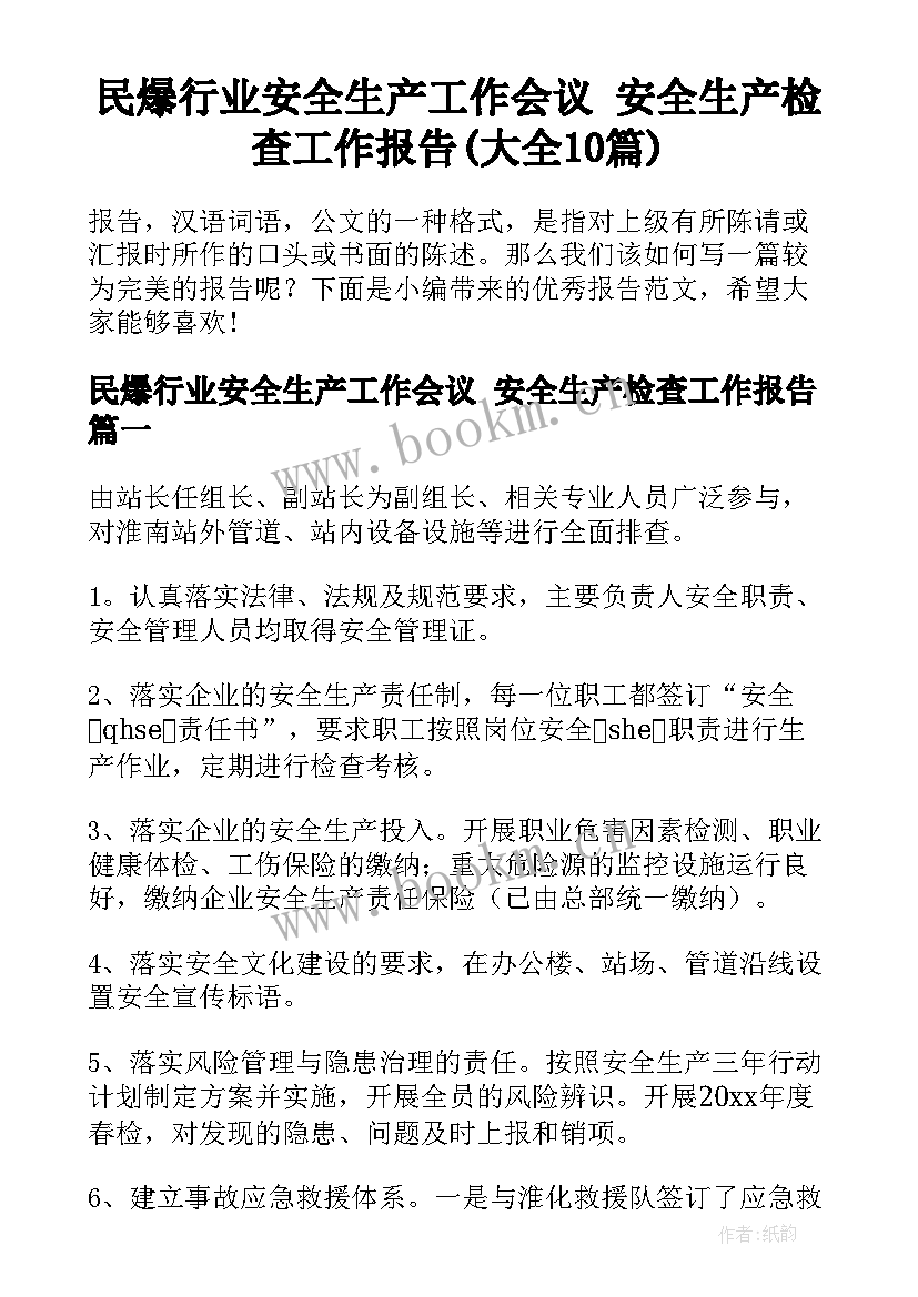 民爆行业安全生产工作会议 安全生产检查工作报告(大全10篇)