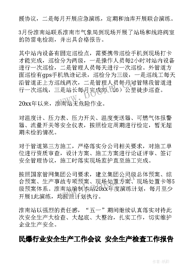 民爆行业安全生产工作会议 安全生产检查工作报告(大全10篇)