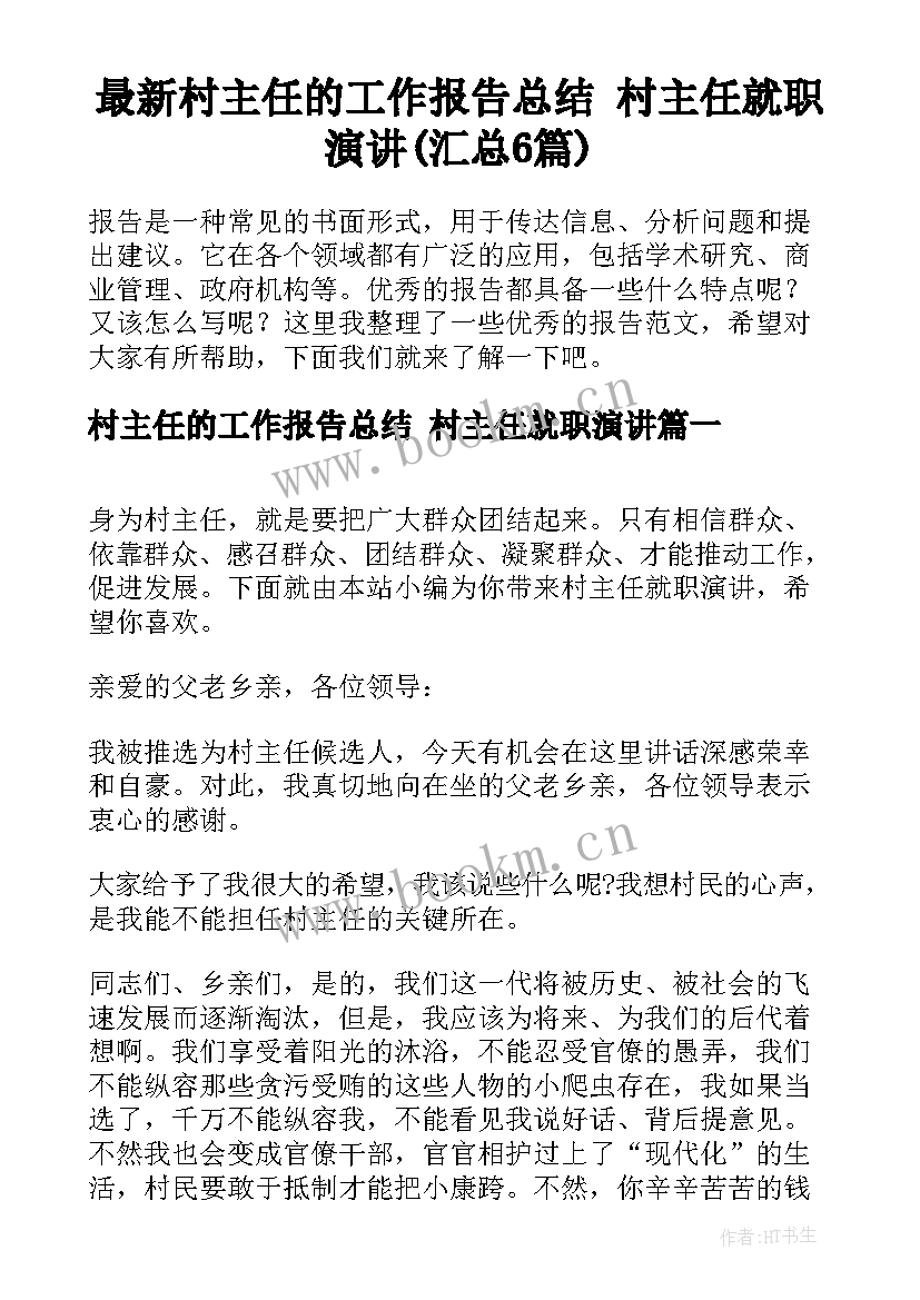 最新村主任的工作报告总结 村主任就职演讲(汇总6篇)