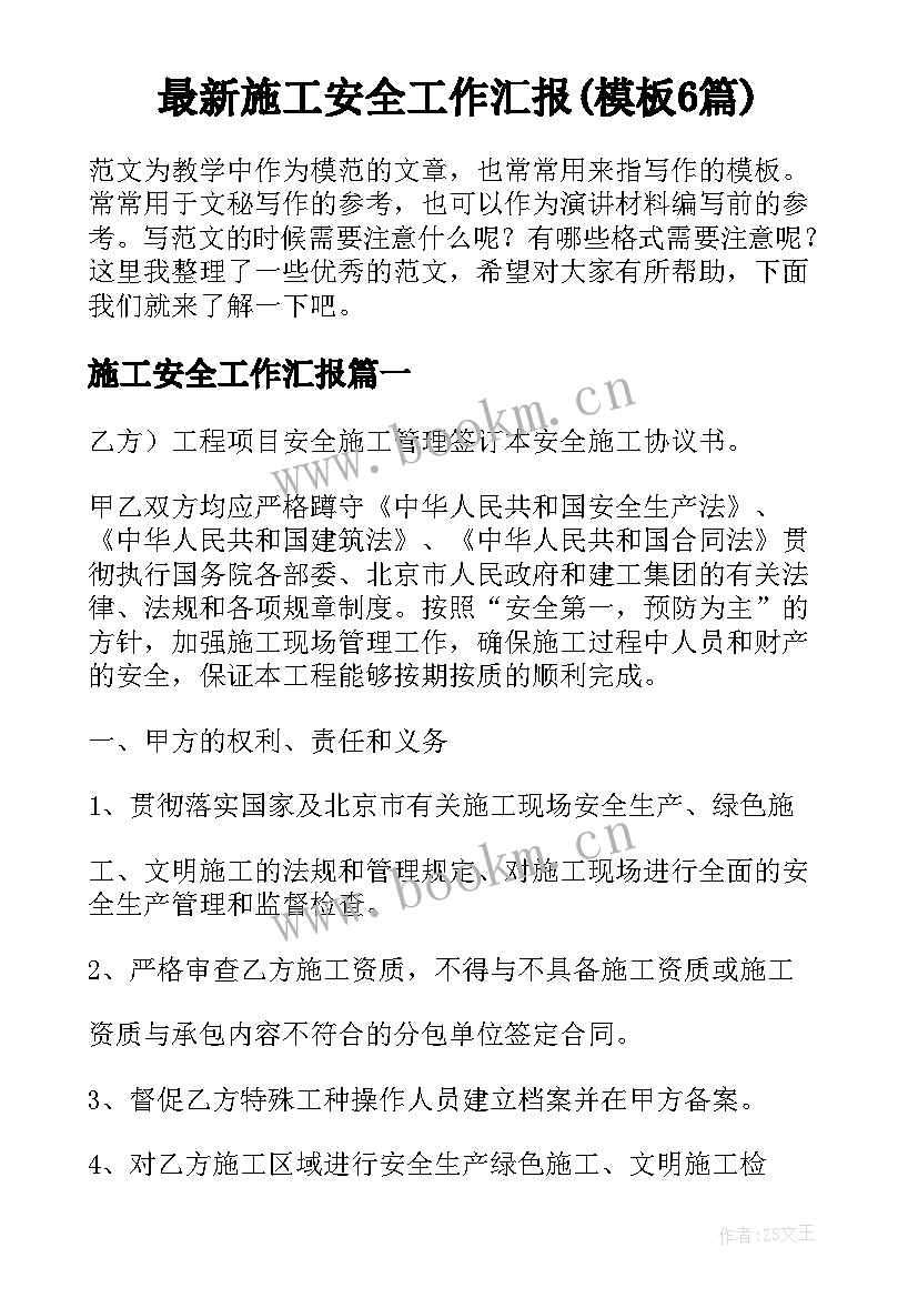 最新施工安全工作汇报(模板6篇)