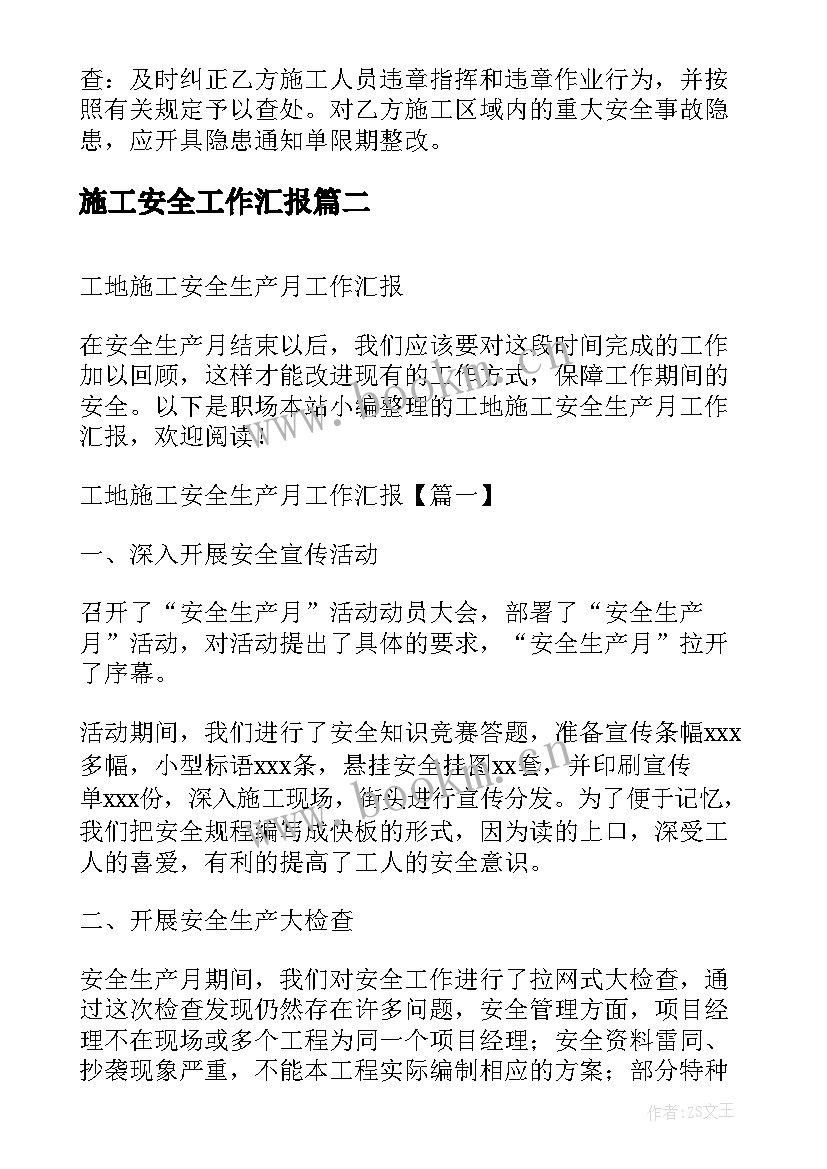 最新施工安全工作汇报(模板6篇)