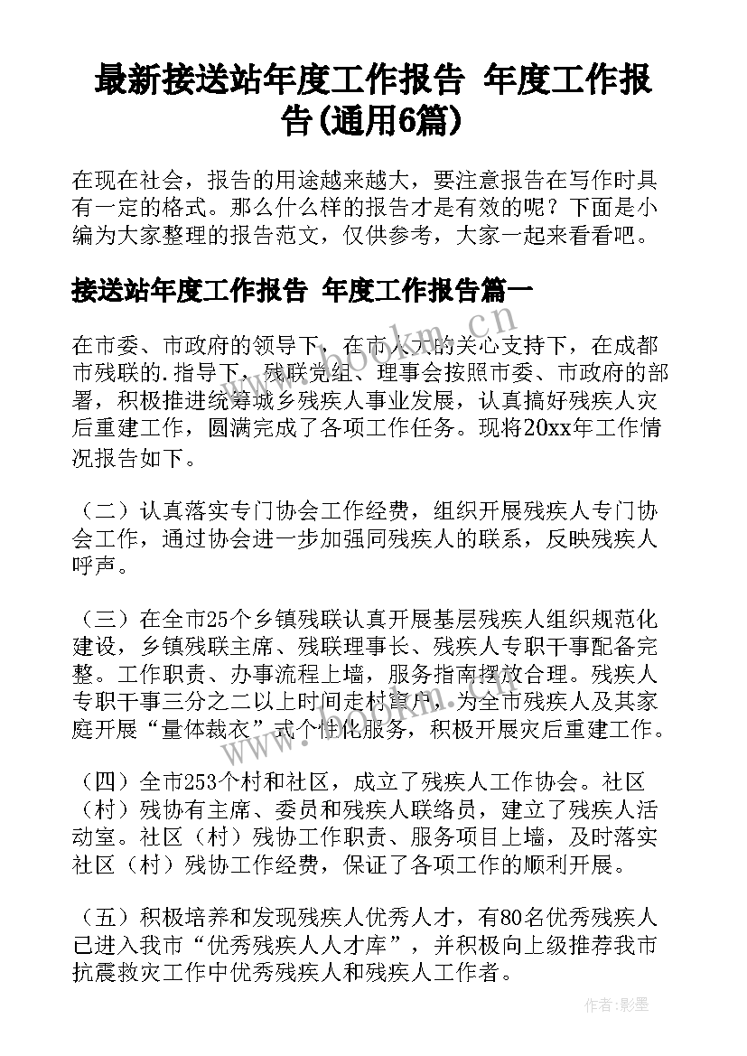 最新接送站年度工作报告 年度工作报告(通用6篇)