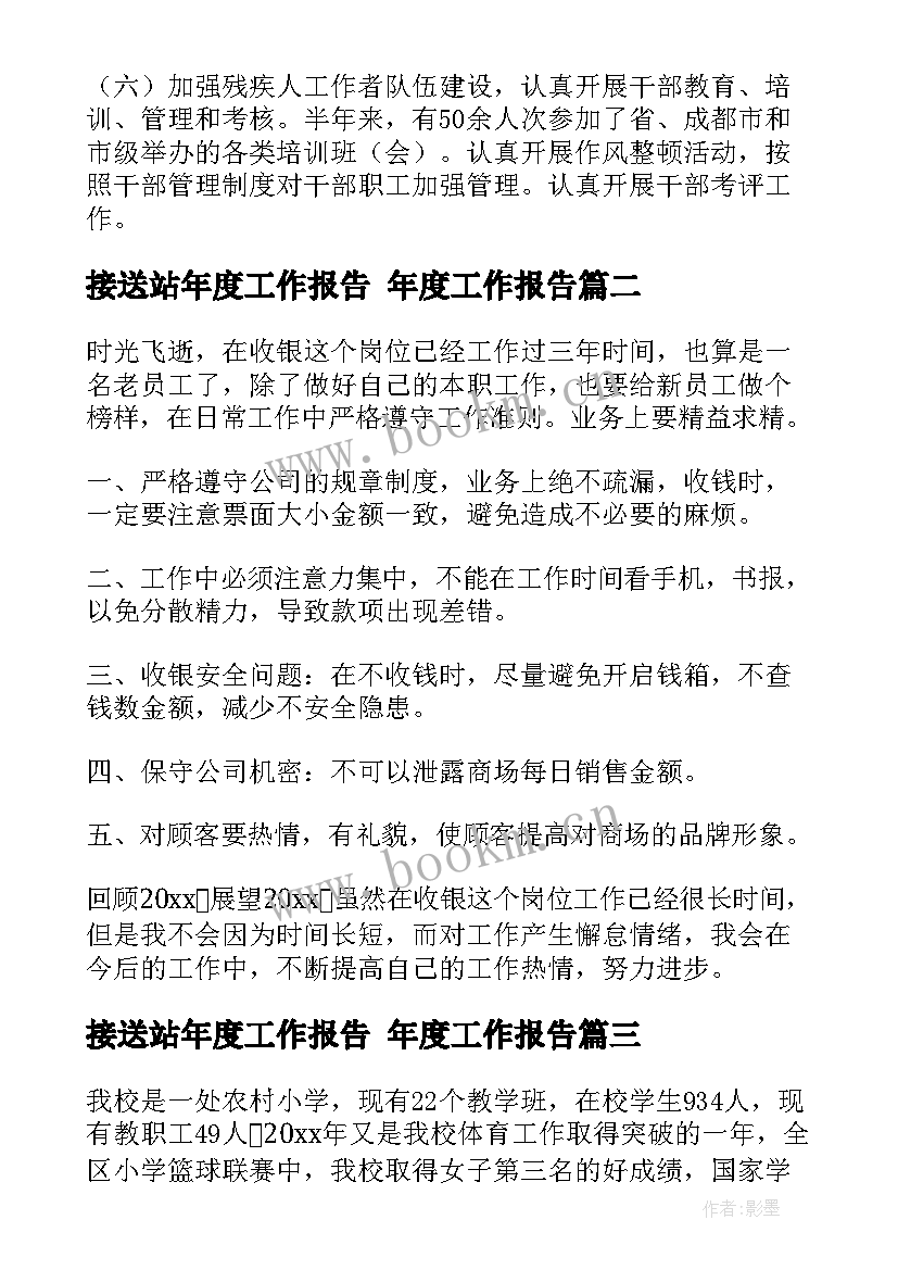 最新接送站年度工作报告 年度工作报告(通用6篇)