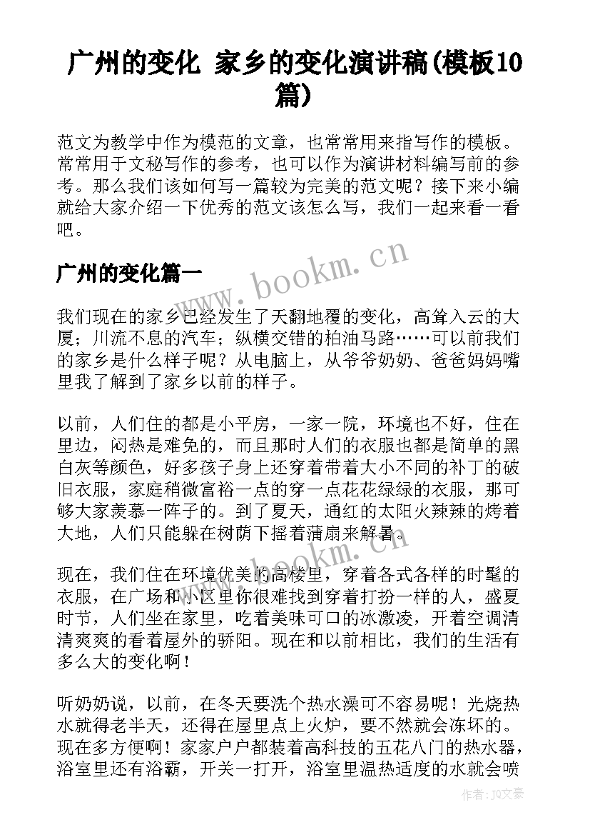 广州的变化 家乡的变化演讲稿(模板10篇)