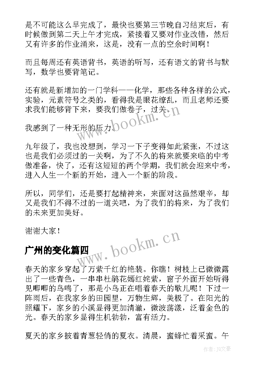 广州的变化 家乡的变化演讲稿(模板10篇)