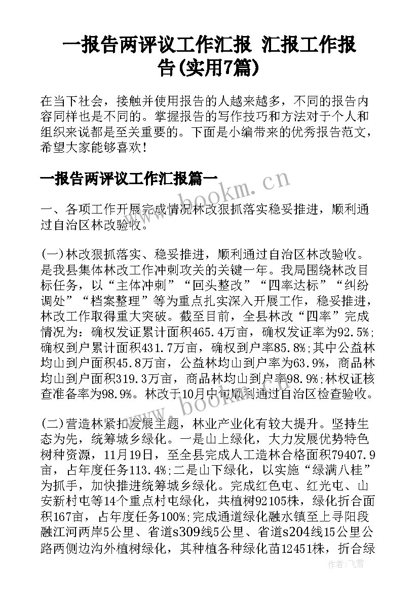 一报告两评议工作汇报 汇报工作报告(实用7篇)