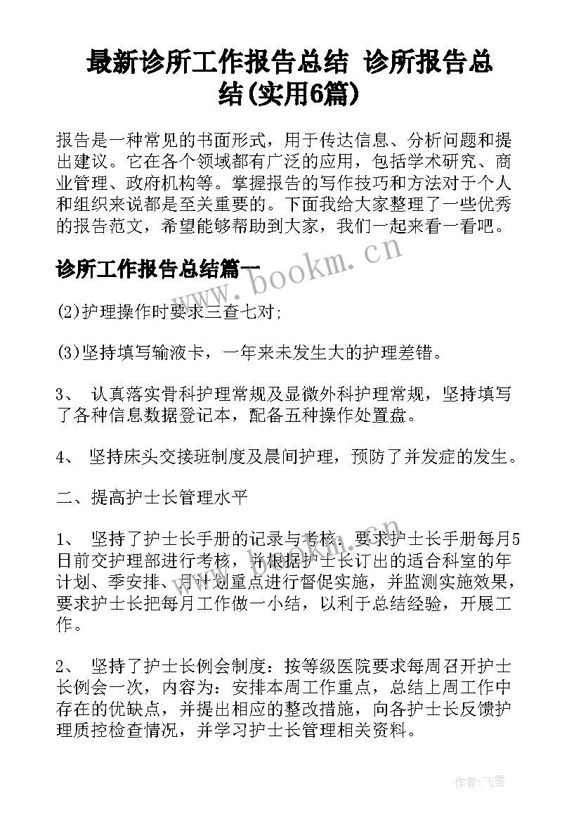 最新诊所工作报告总结 诊所报告总结(实用6篇)