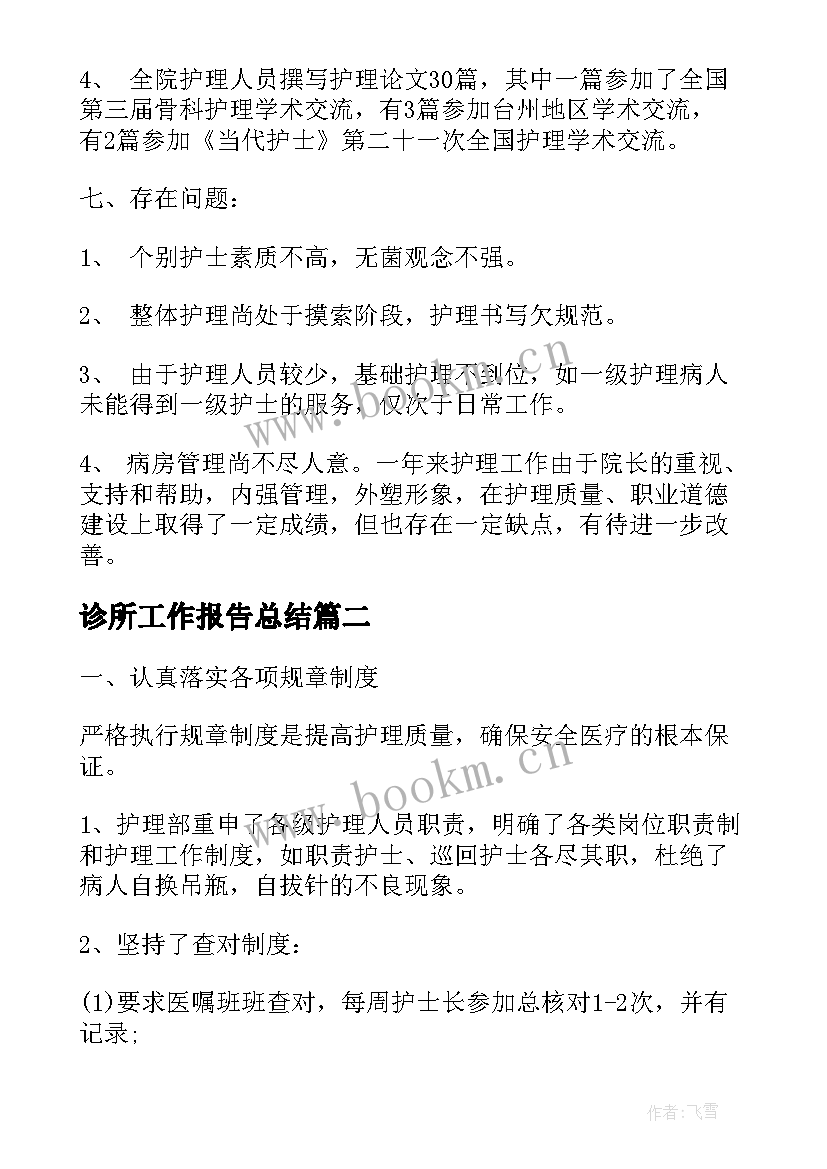 最新诊所工作报告总结 诊所报告总结(实用6篇)