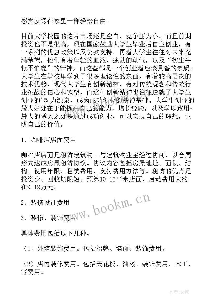 2023年咖啡馆工作计划 开咖啡馆创业计划书(通用6篇)