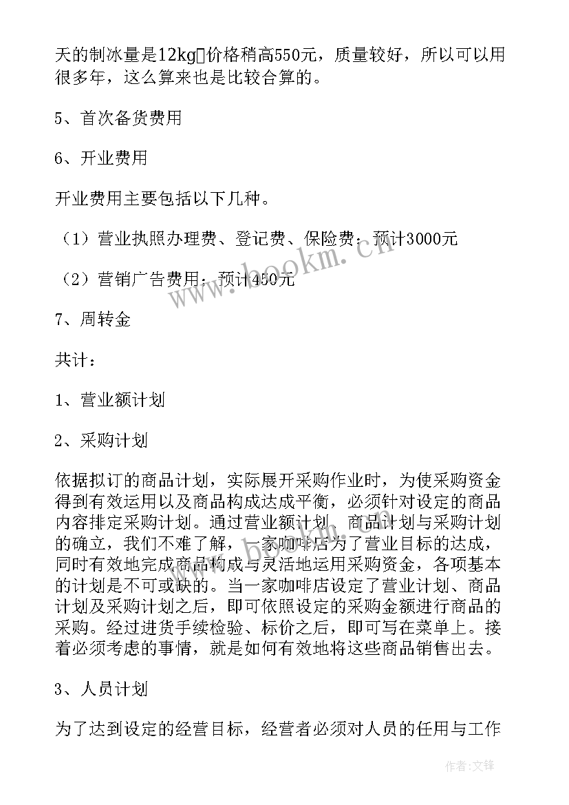 2023年咖啡馆工作计划 开咖啡馆创业计划书(通用6篇)