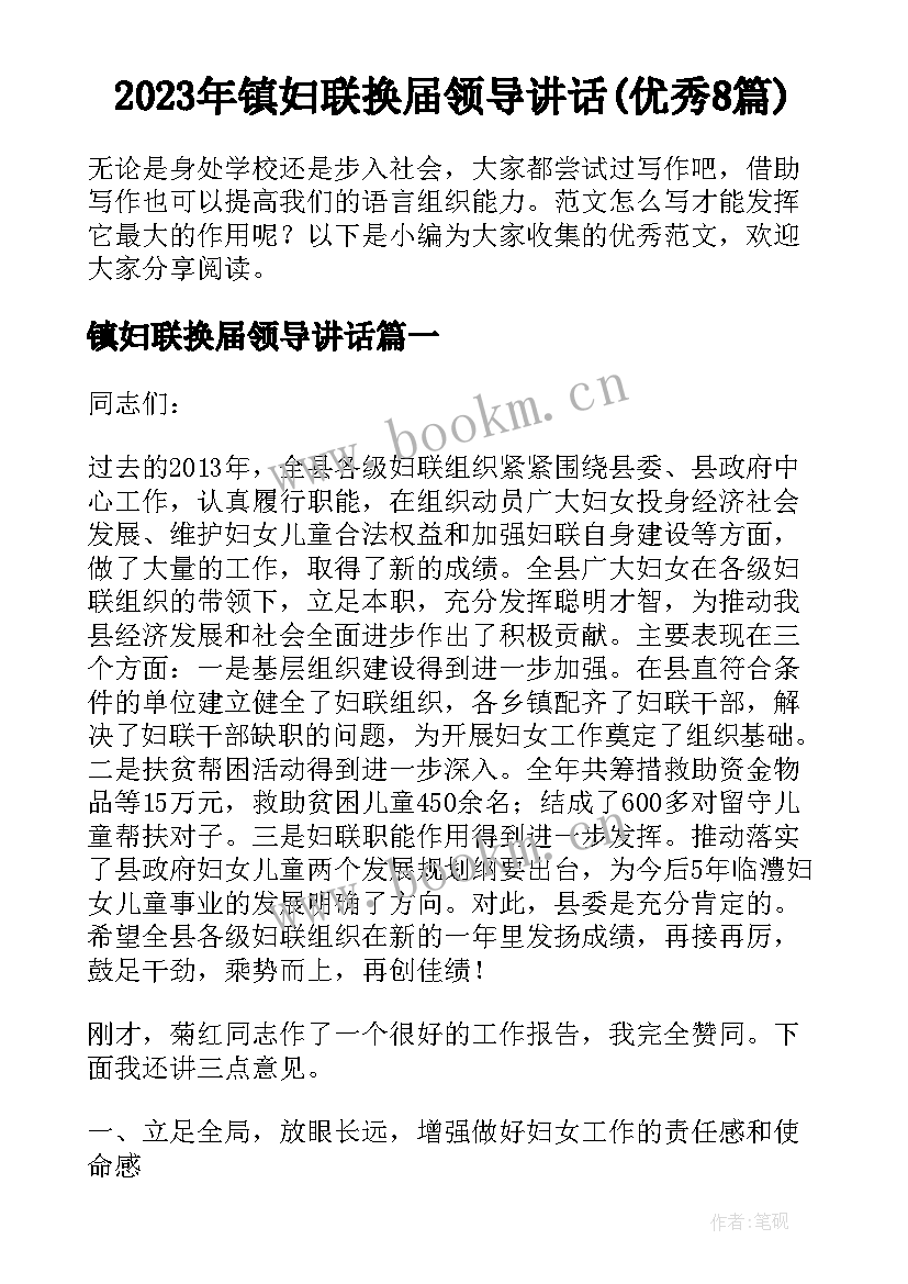 2023年镇妇联换届领导讲话(优秀8篇)