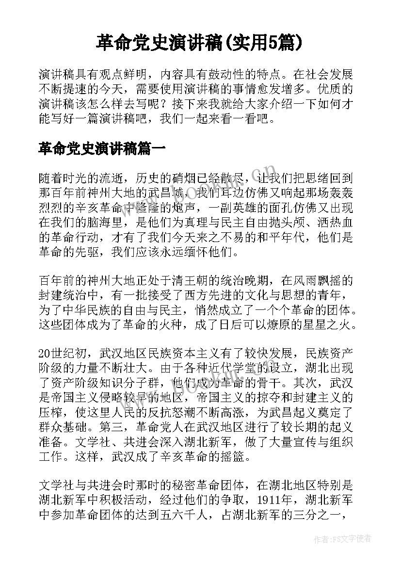 革命党史演讲稿(实用5篇)