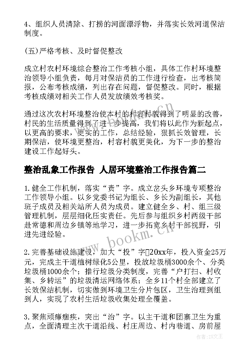 2023年整治乱象工作报告 人居环境整治工作报告(精选5篇)