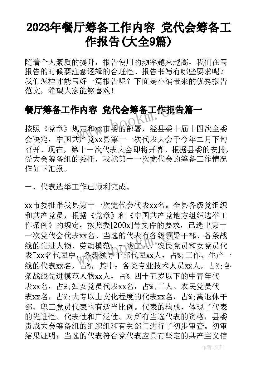 2023年餐厅筹备工作内容 党代会筹备工作报告(大全9篇)