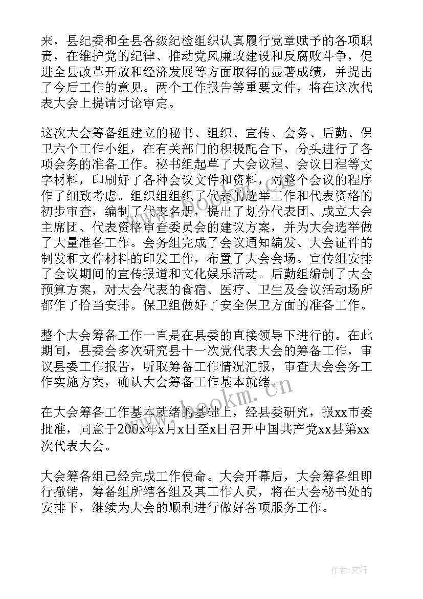 2023年餐厅筹备工作内容 党代会筹备工作报告(大全9篇)