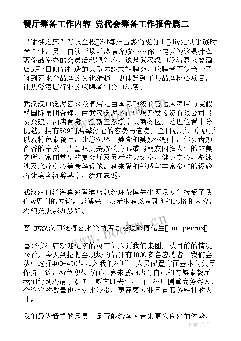 2023年餐厅筹备工作内容 党代会筹备工作报告(大全9篇)