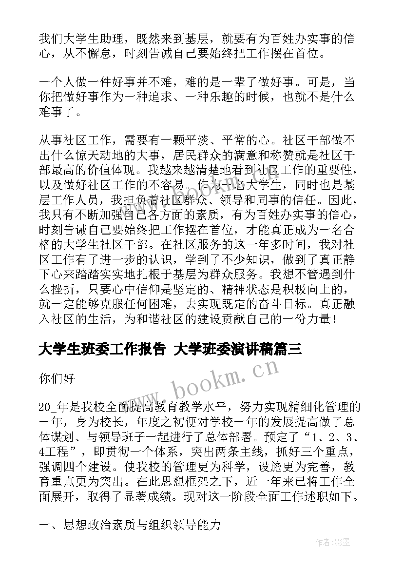 最新大学生班委工作报告 大学班委演讲稿(精选9篇)