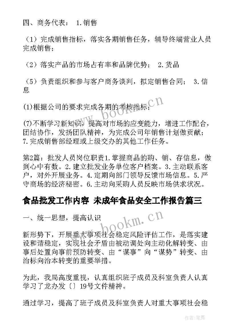 2023年食品批发工作内容 未成年食品安全工作报告(精选5篇)