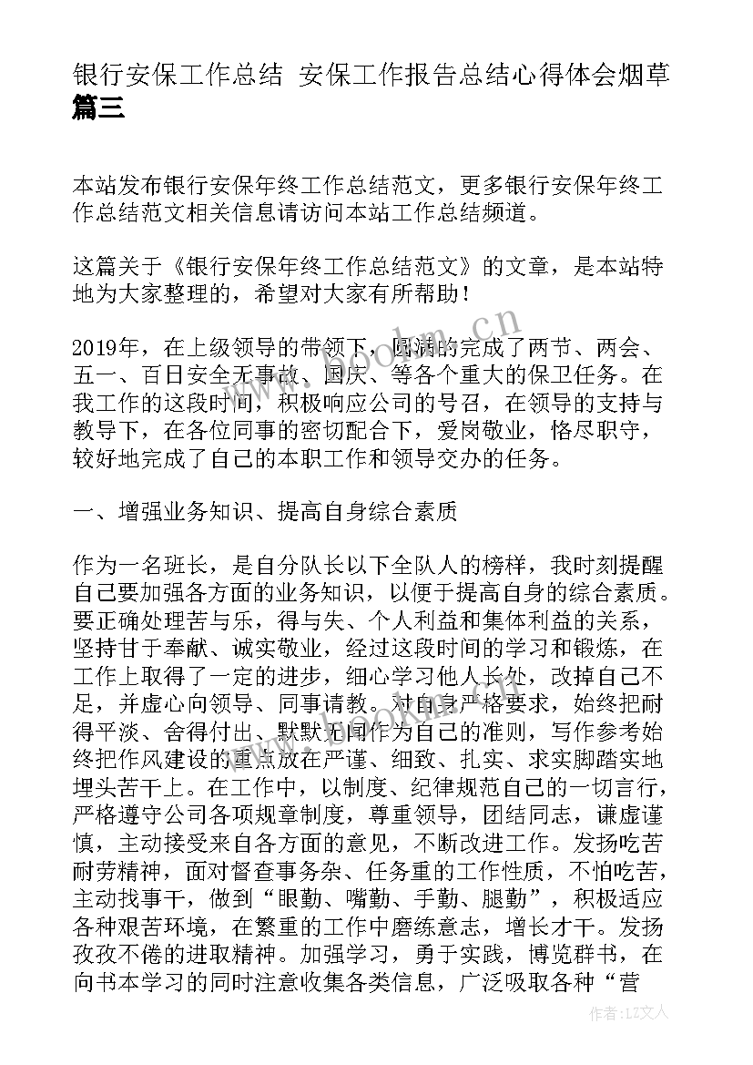 最新银行安保工作总结 安保工作报告总结心得体会烟草(模板5篇)