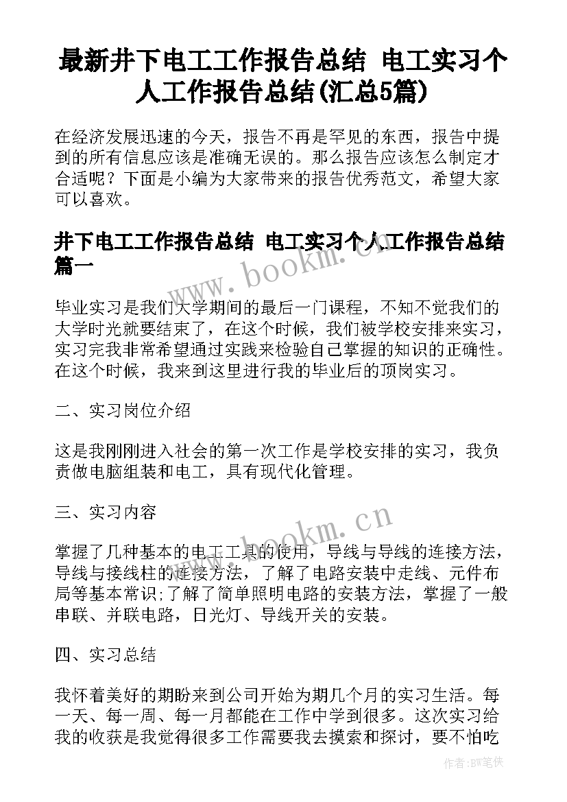 最新井下电工工作报告总结 电工实习个人工作报告总结(汇总5篇)