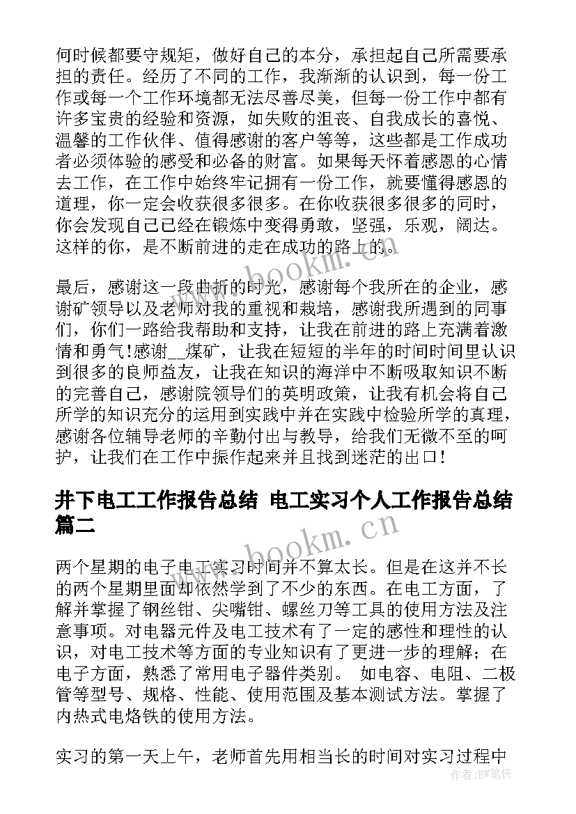 最新井下电工工作报告总结 电工实习个人工作报告总结(汇总5篇)